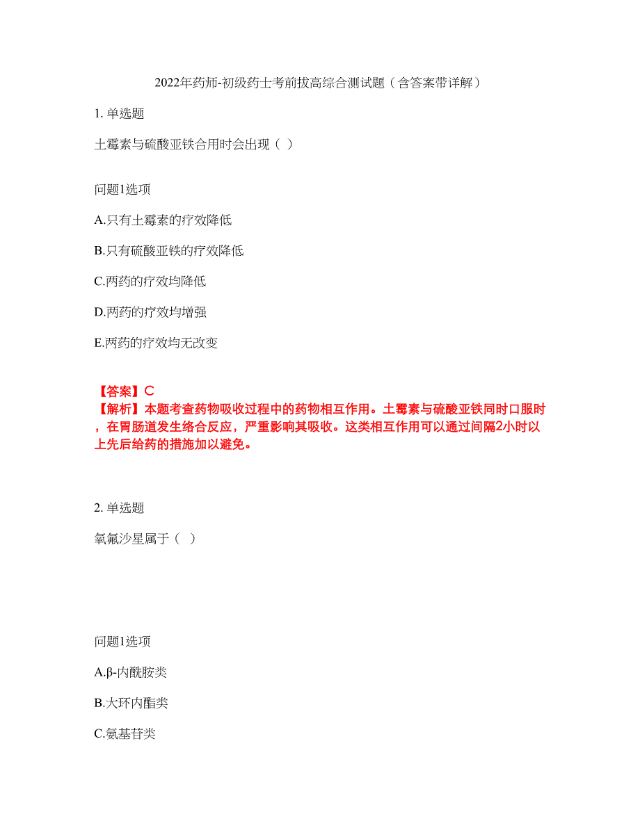 2022年药师-初级药士考前拔高综合测试题（含答案带详解）第89期_第1页