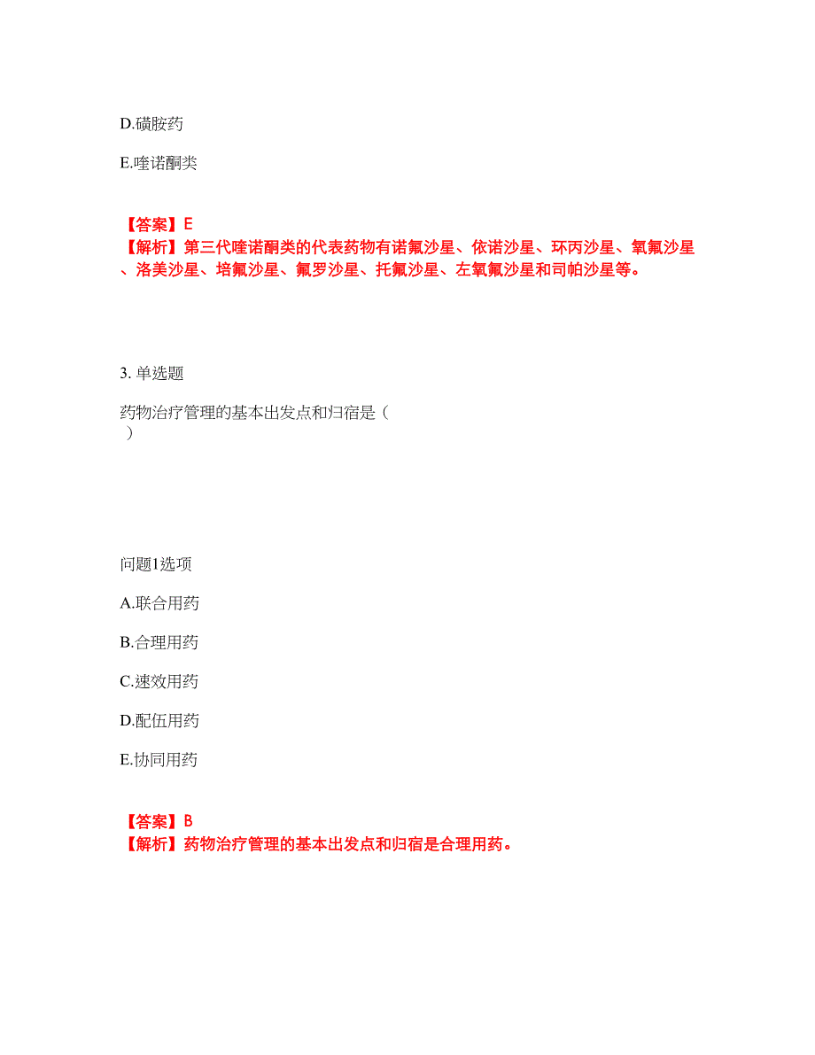 2022年药师-初级药士考前拔高综合测试题（含答案带详解）第89期_第2页