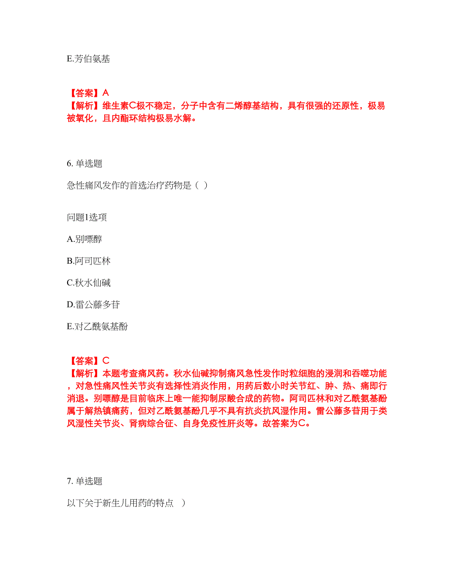 2022年药师-初级药士考前拔高综合测试题（含答案带详解）第89期_第4页