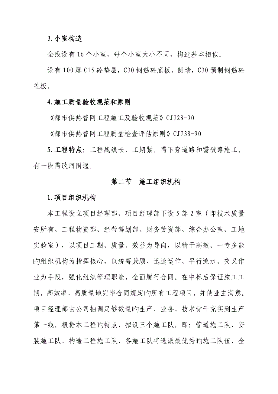 集中供热关键工程综合施工组织设计经典投标_第3页