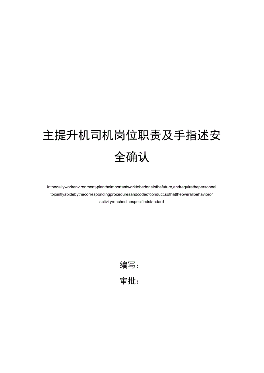 主提升机司机岗位职责及手指述安全确认_第1页