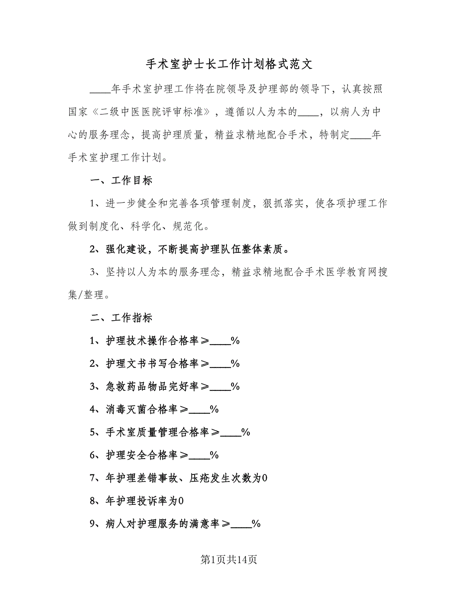 手术室护士长工作计划格式范文（4篇）_第1页