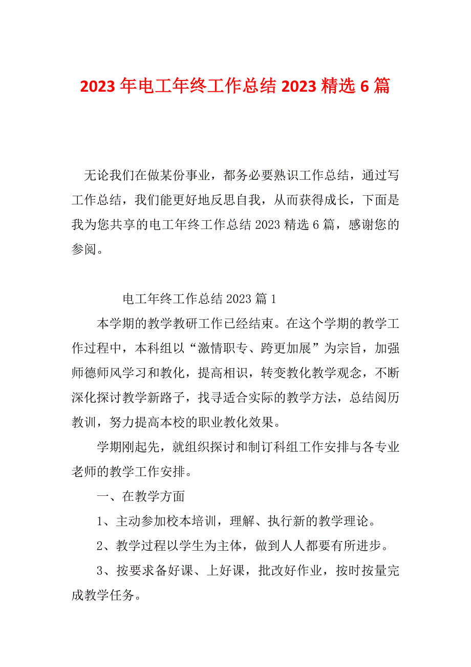 2023年电工年终工作总结2023精选6篇_第1页