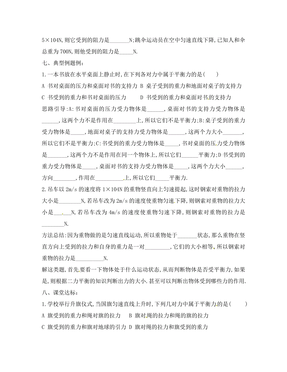 河南省召陵区召陵镇第二初级中学八年级物理下册8.2二力平衡教学案无答案新版新人教版通用_第3页