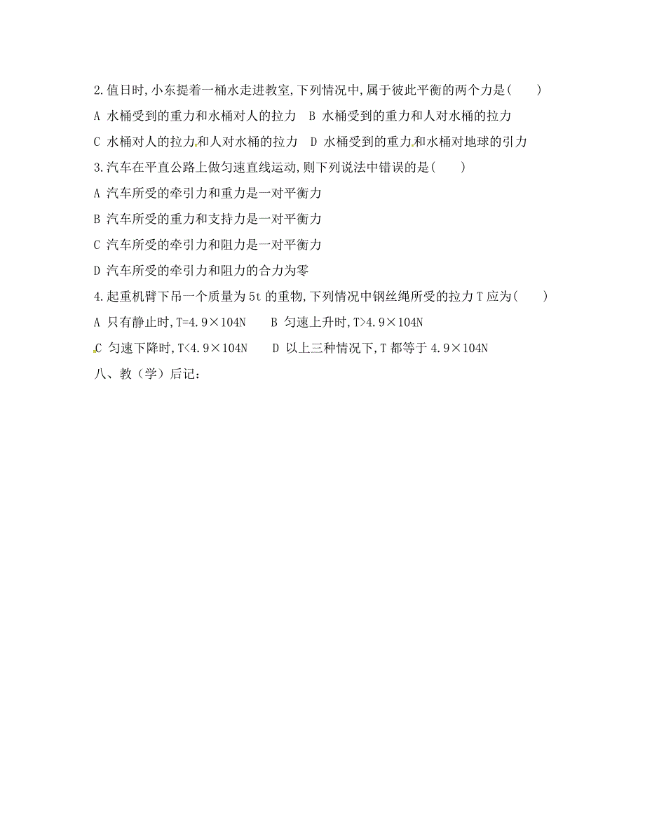 河南省召陵区召陵镇第二初级中学八年级物理下册8.2二力平衡教学案无答案新版新人教版通用_第4页