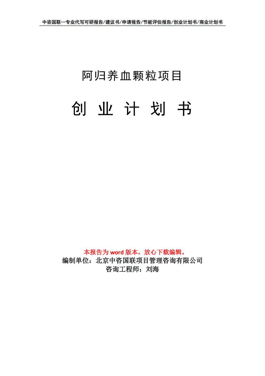 阿归养血颗粒项目创业计划书写作模板_第1页