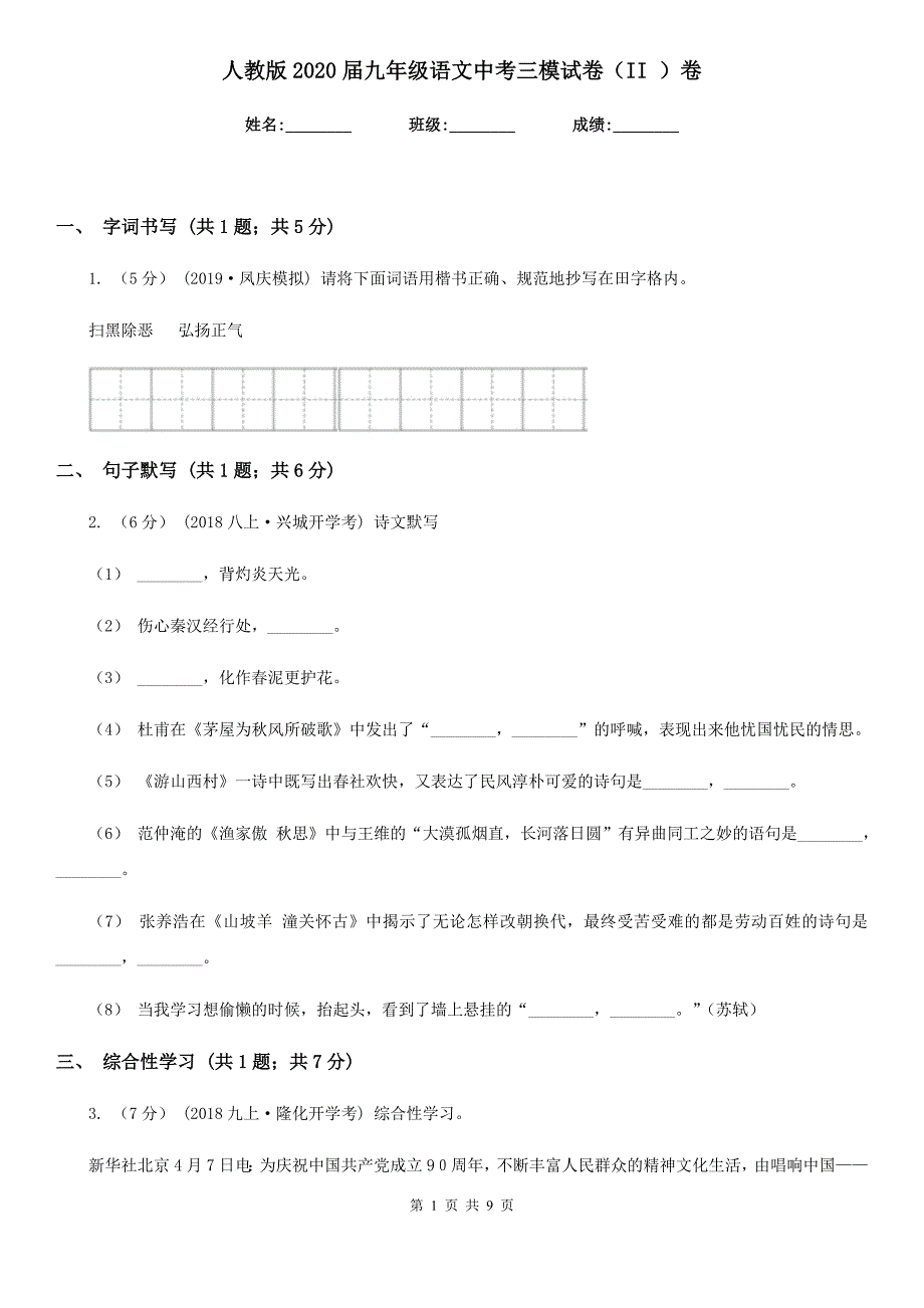 人教版2020届九年级语文中考三模试卷（II ）卷_第1页