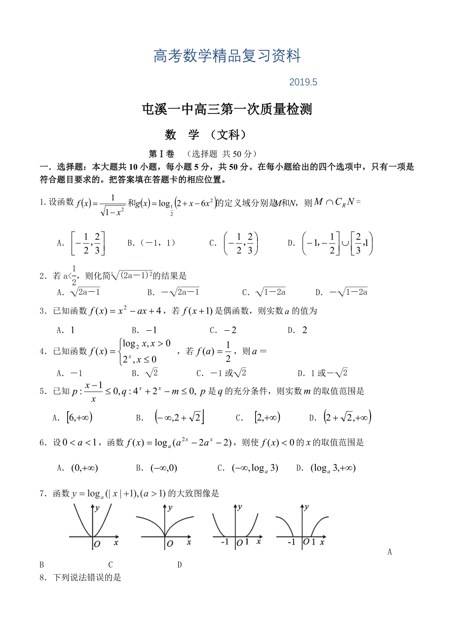 安徽省屯溪一中高三第一次月考数学文试题含答案_第1页