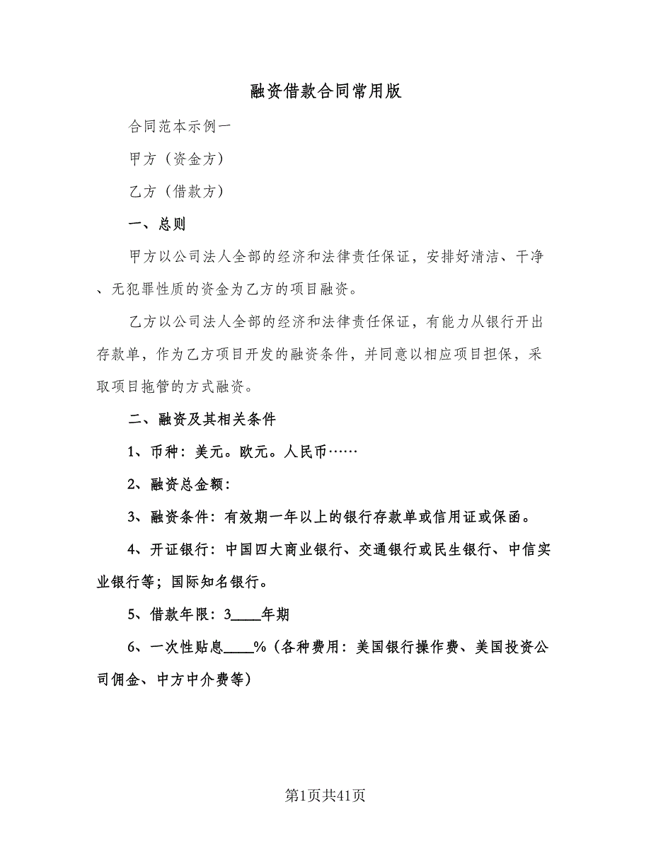 融资借款合同常用版（5篇）.doc_第1页