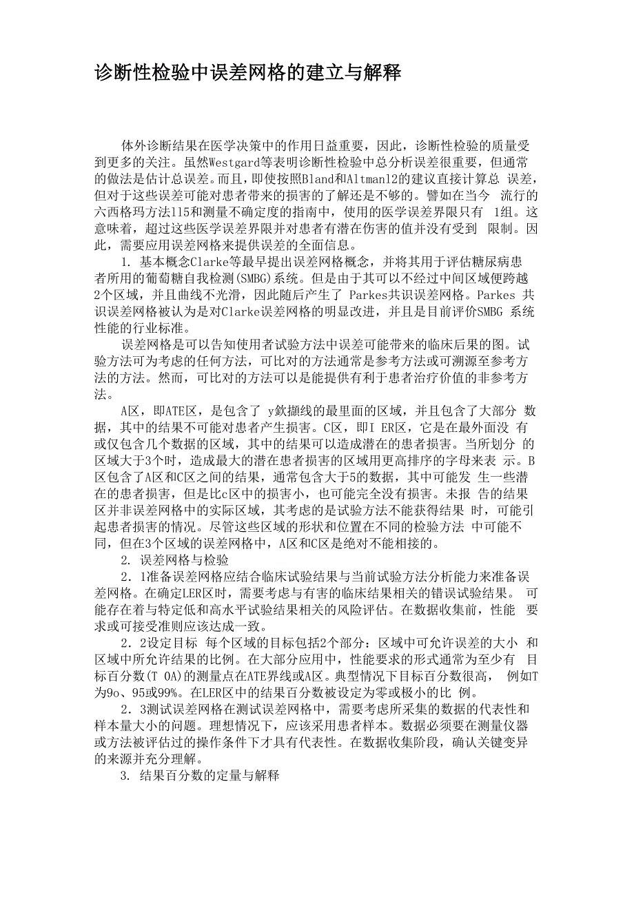 诊断性检验中误差网格的建立与解释_第1页