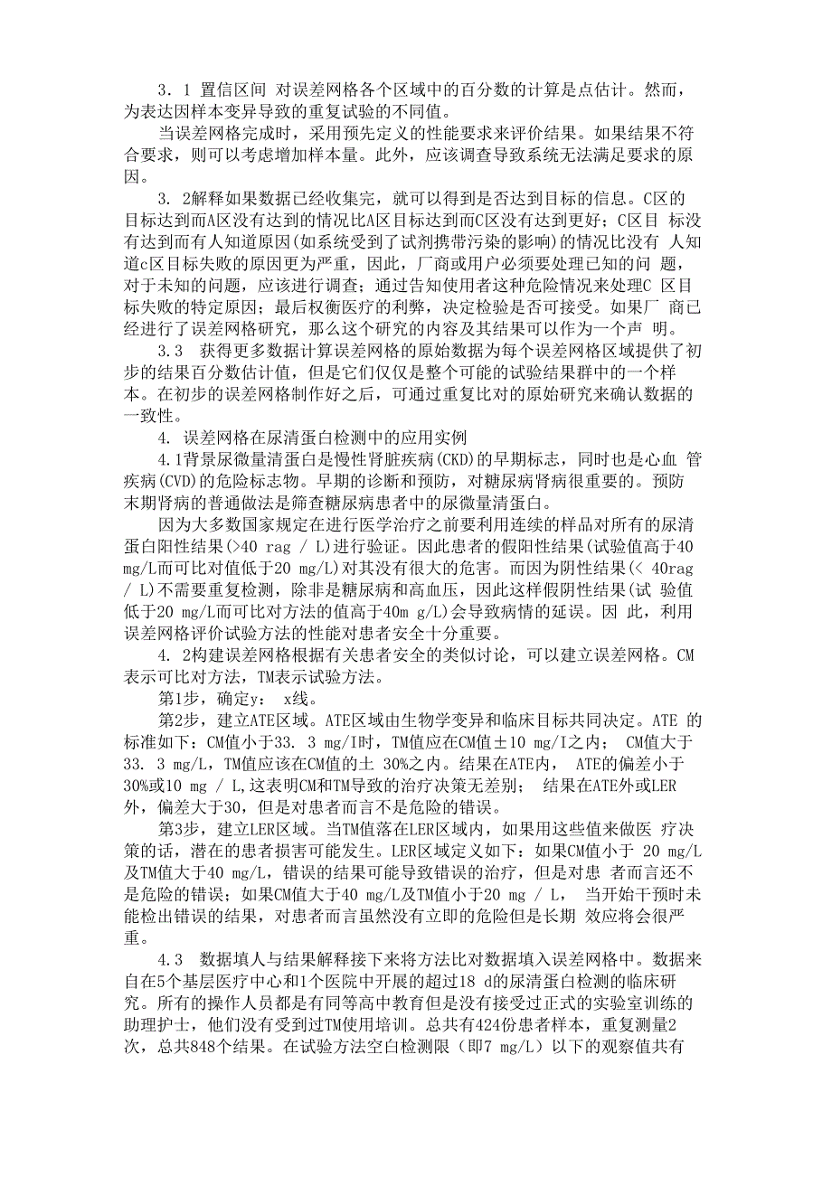 诊断性检验中误差网格的建立与解释_第2页