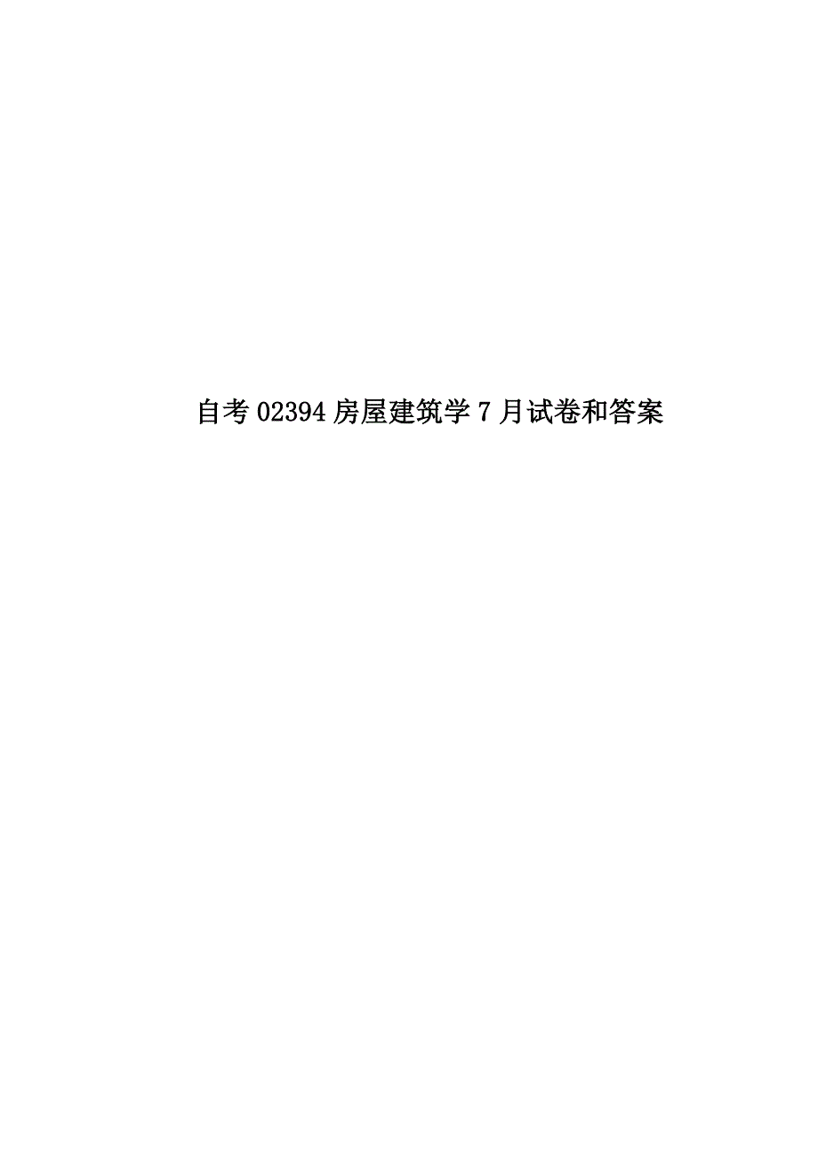 自考02394房屋建筑学7月试卷和答案_第1页