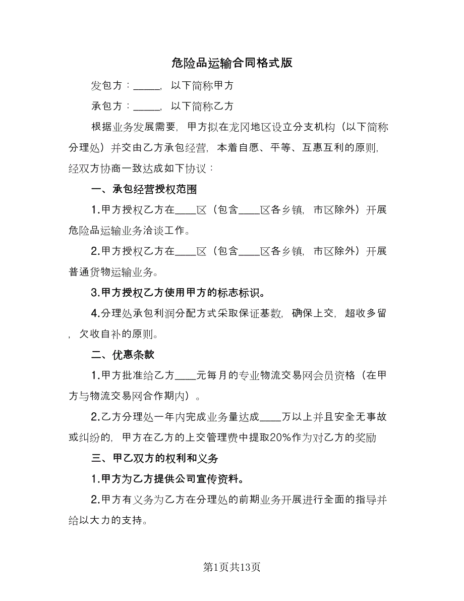 危险品运输合同格式版（4篇）.doc_第1页