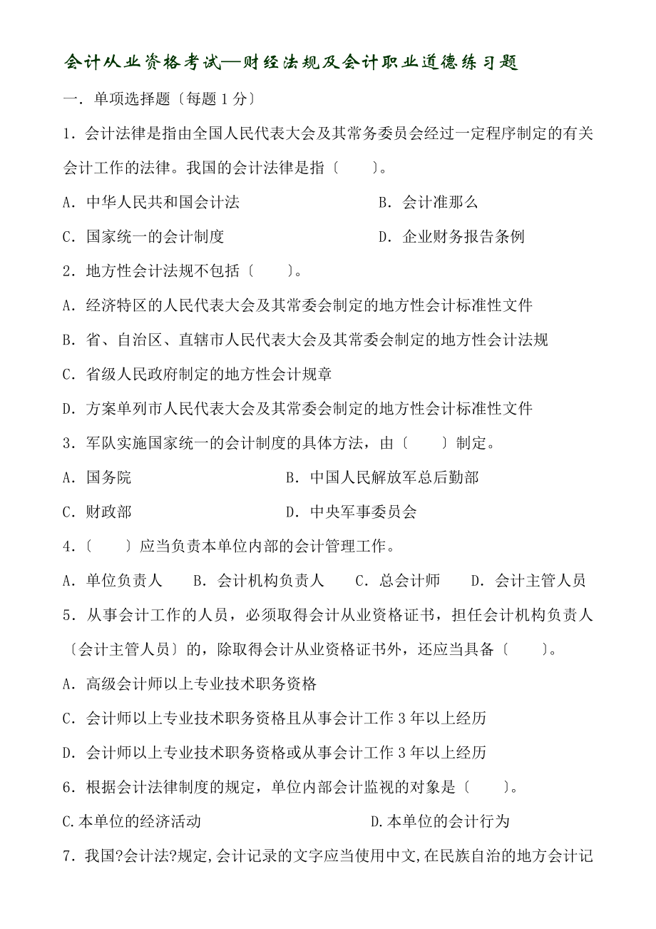 其它考试09年财经法规与会计职业道德预测试卷及答案三1_第1页