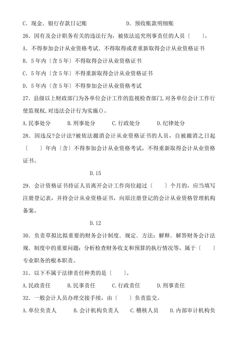 其它考试09年财经法规与会计职业道德预测试卷及答案三1_第5页