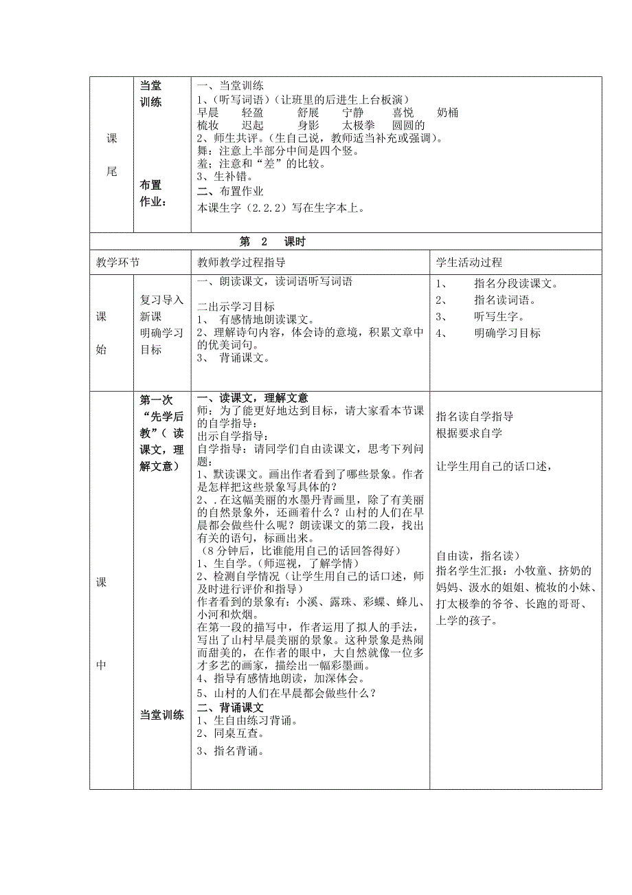 语文S版三年级下册《山村的早晨》教案.doc_第3页