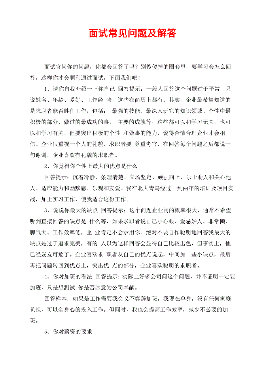 面试常见问题及解答_第1页