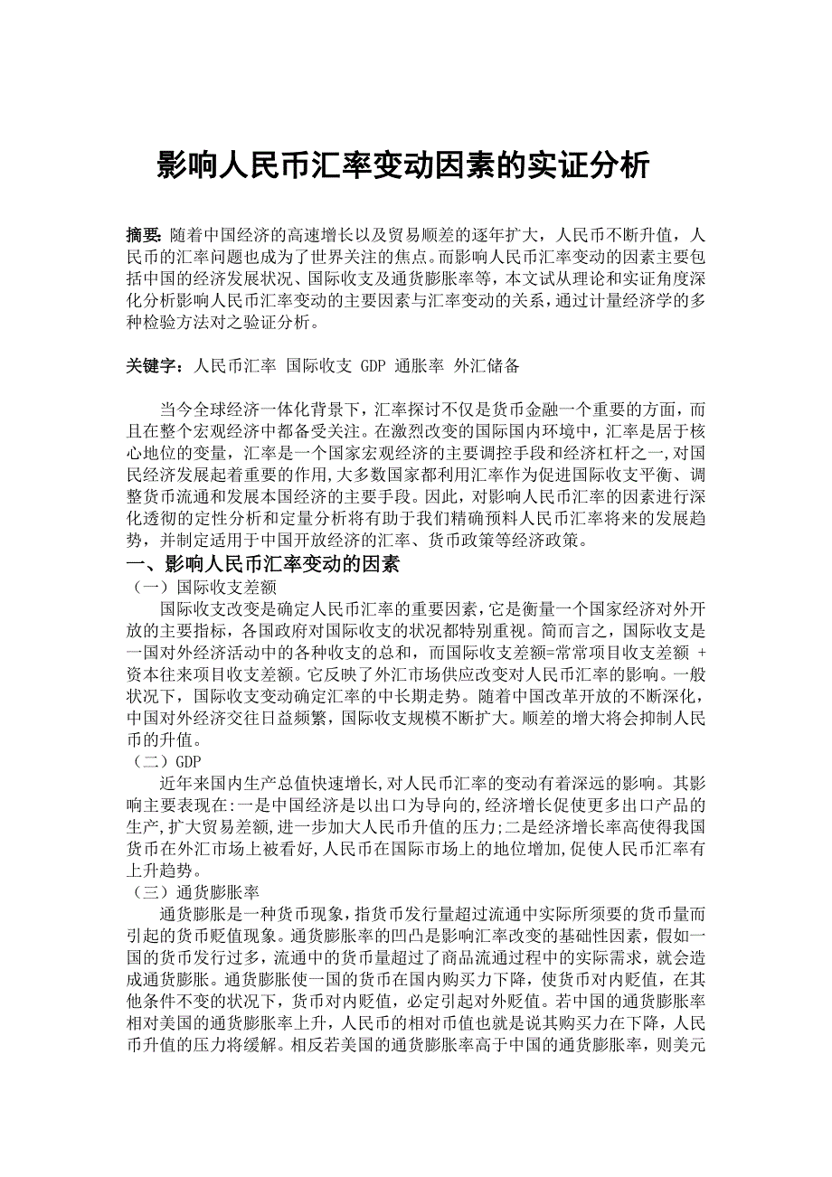 计量经济学实证分析-影响人民币汇率变动因素的实证分析汇总_第1页