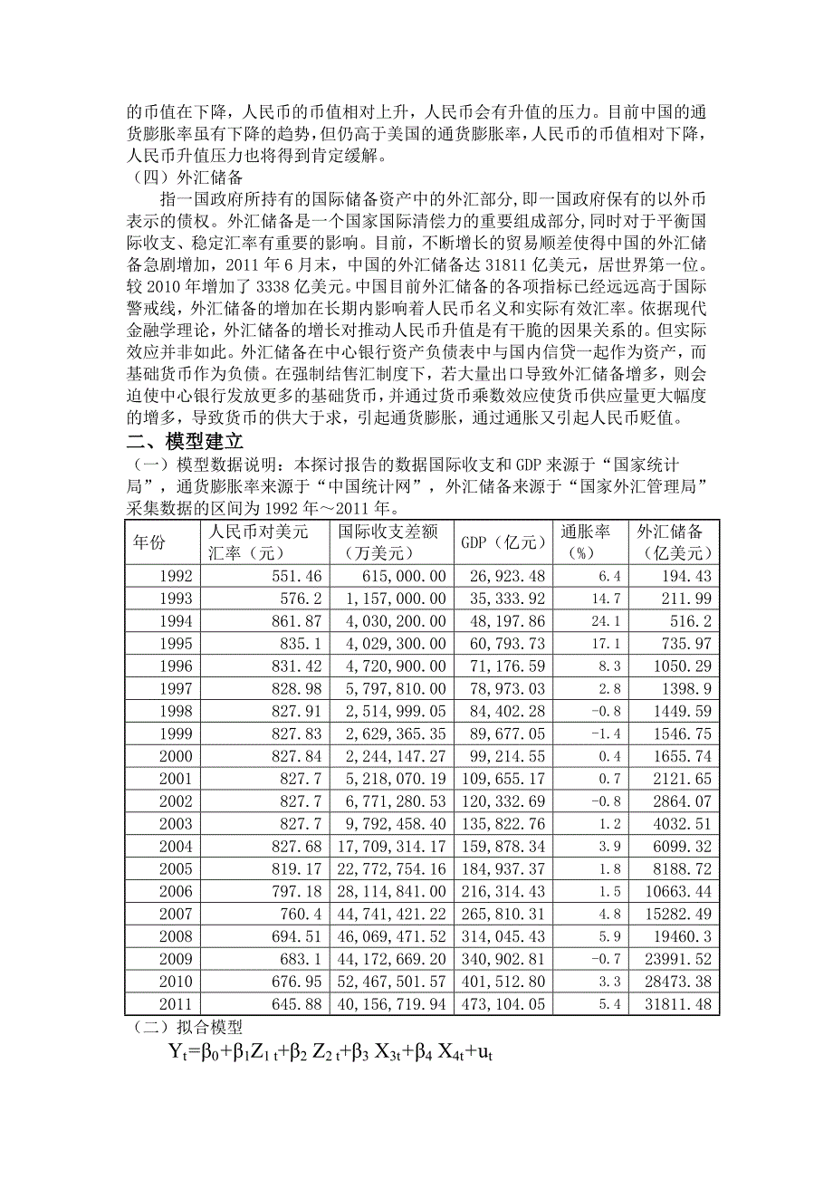 计量经济学实证分析-影响人民币汇率变动因素的实证分析汇总_第2页