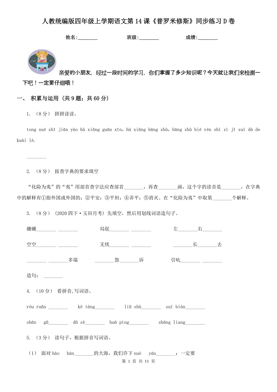 人教统编版四年级上学期语文第14课《普罗米修斯》同步练习D卷.doc_第1页