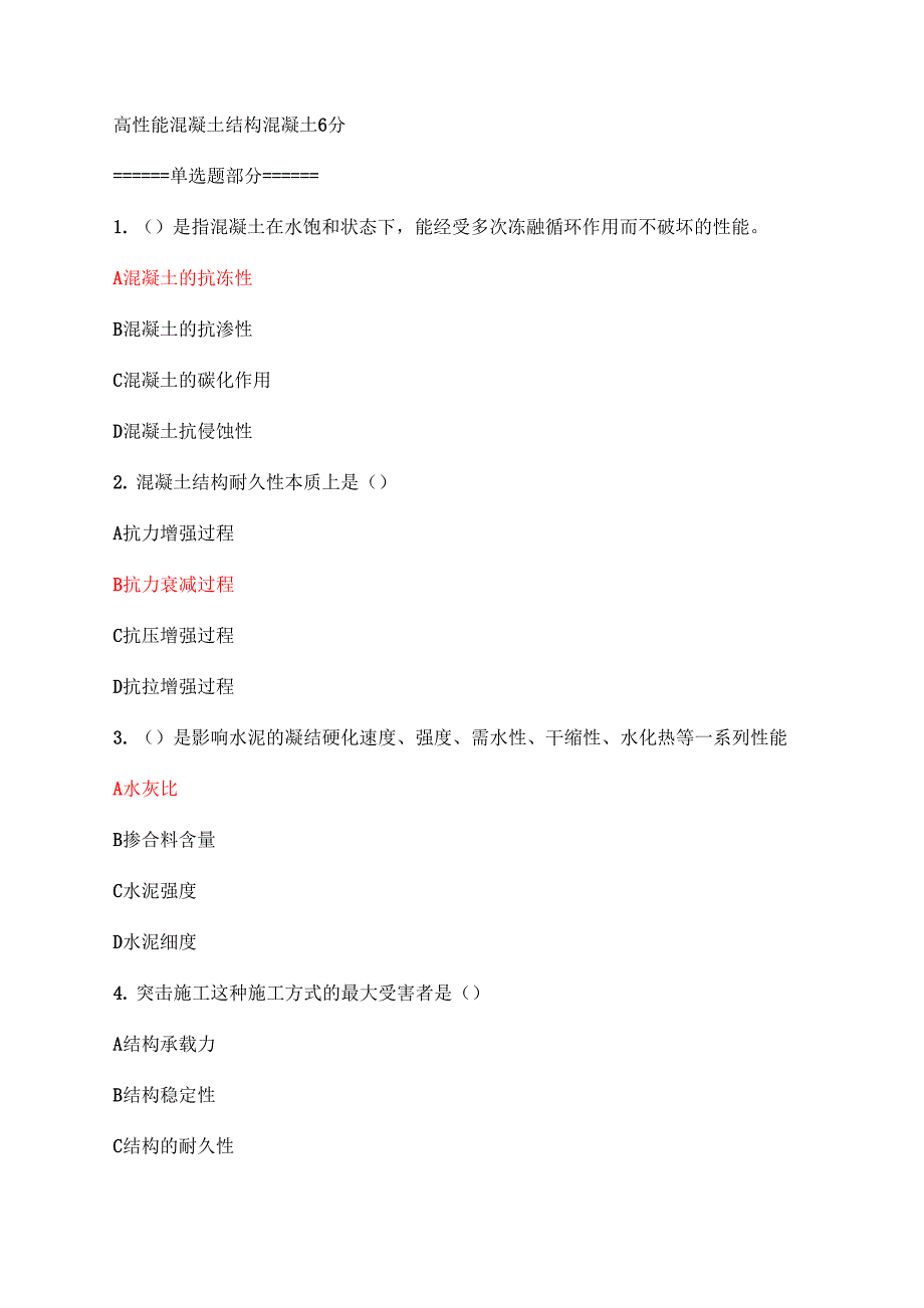 版网络二级建造师继续教育高性能混凝土结构混凝土完整版_第2页