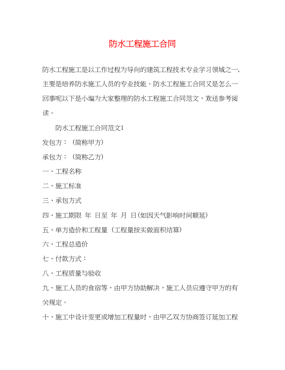 2023年防水工程施工合同2.docx_第1页