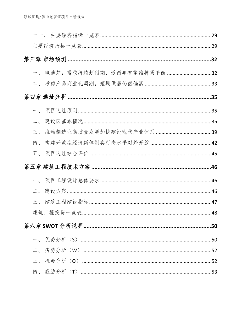 佛山包装箔项目申请报告_第3页