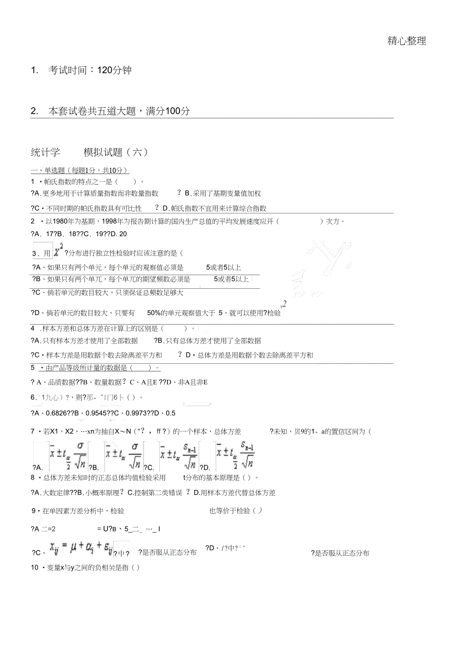 统计学模拟习题六_第1页