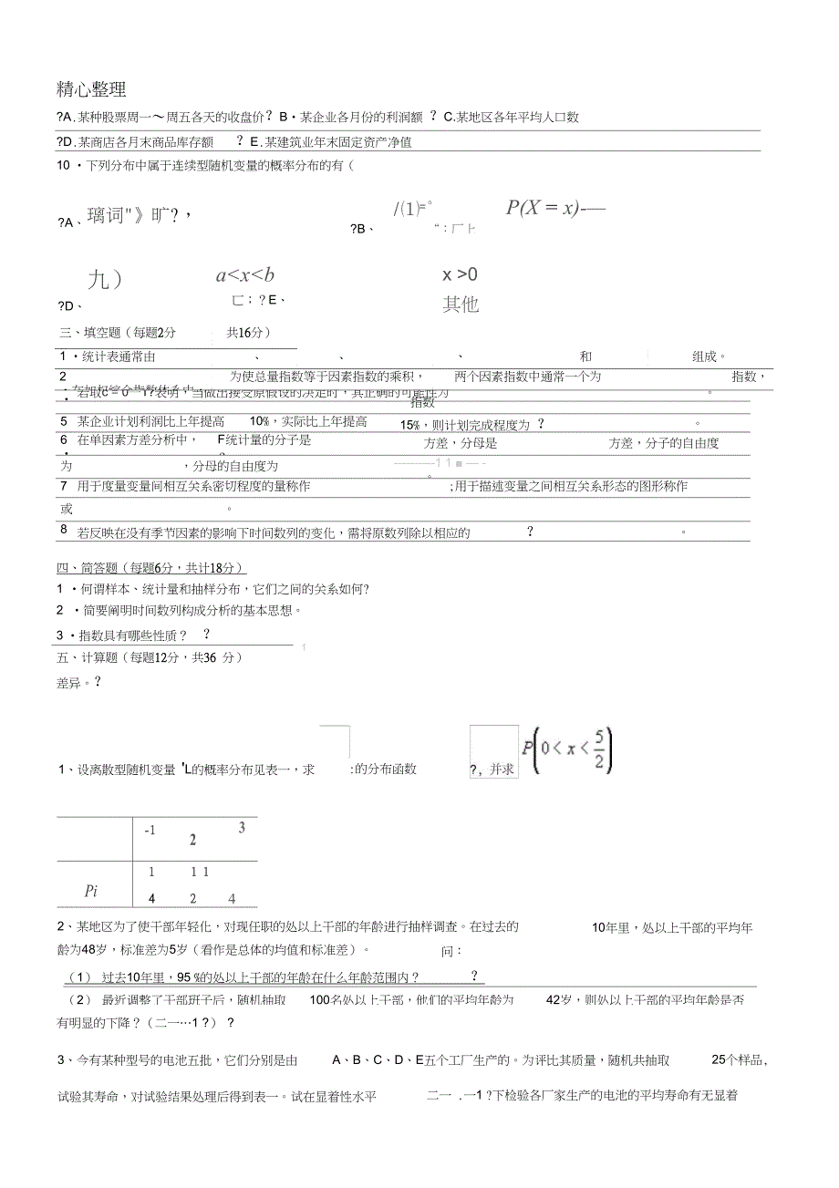 统计学模拟习题六_第3页