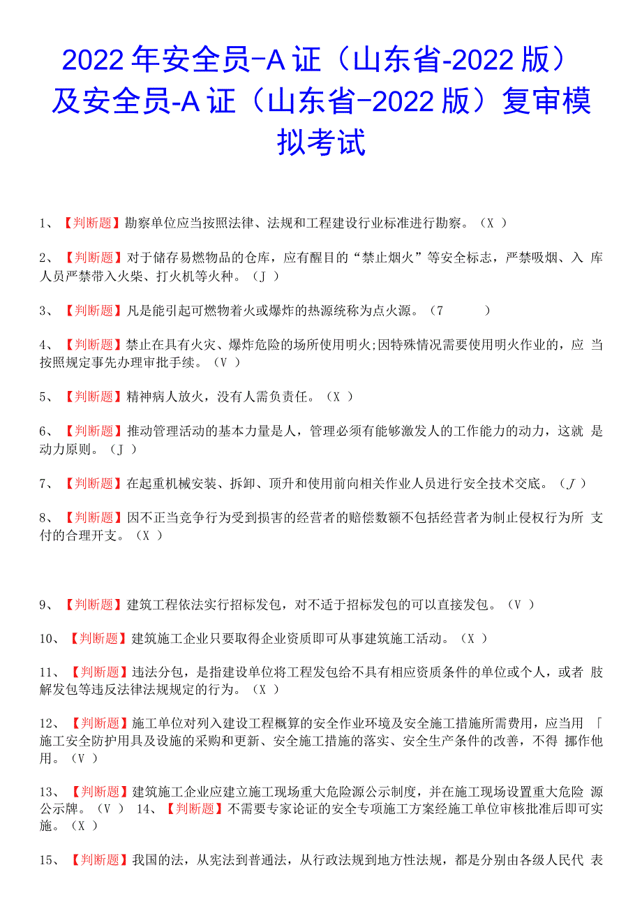 2022年安全员-A证（山东省-2022版）审考试题.docx_第1页