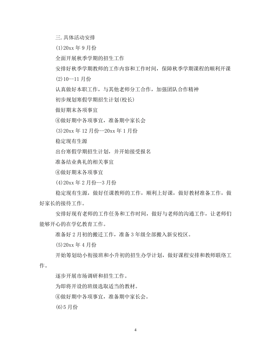 [精编]有关培训学校工作计划范文 (2)_第4页