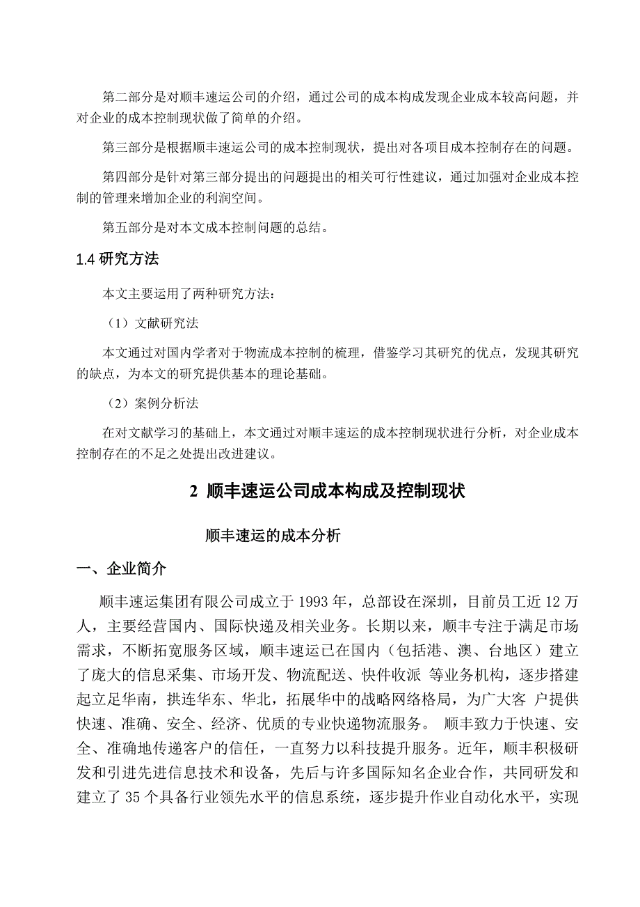 物流企业成本控制成本分析—以顺丰速运为例.docx_第3页