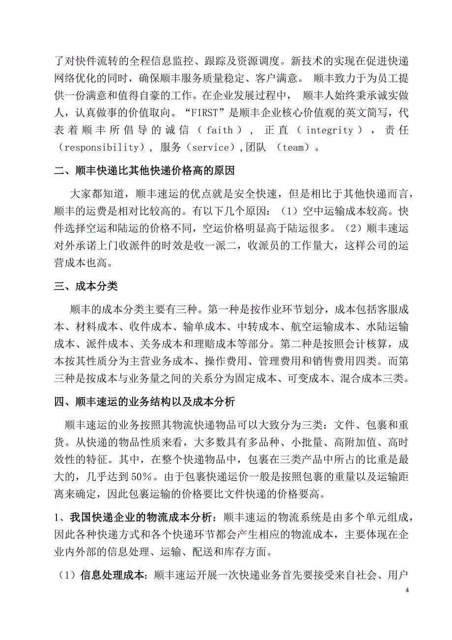 物流企业成本控制成本分析—以顺丰速运为例.docx_第4页