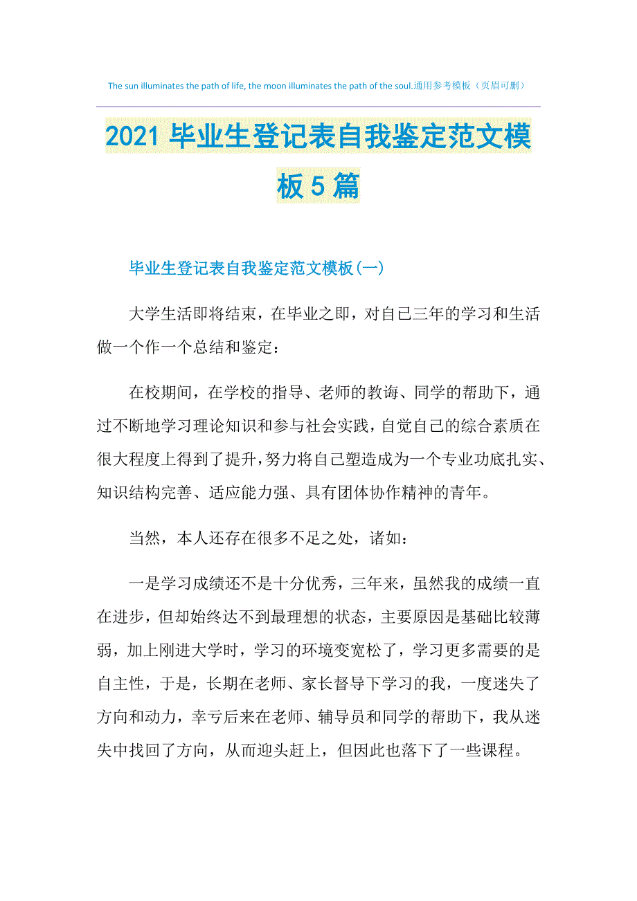 2021毕业生登记表自我鉴定范文模板5篇_第1页