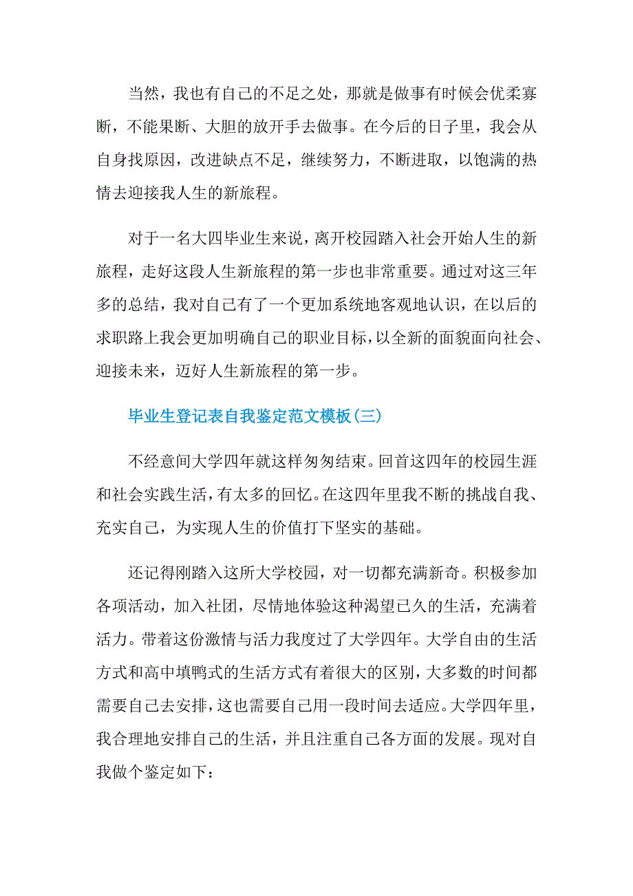 2021毕业生登记表自我鉴定范文模板5篇_第4页