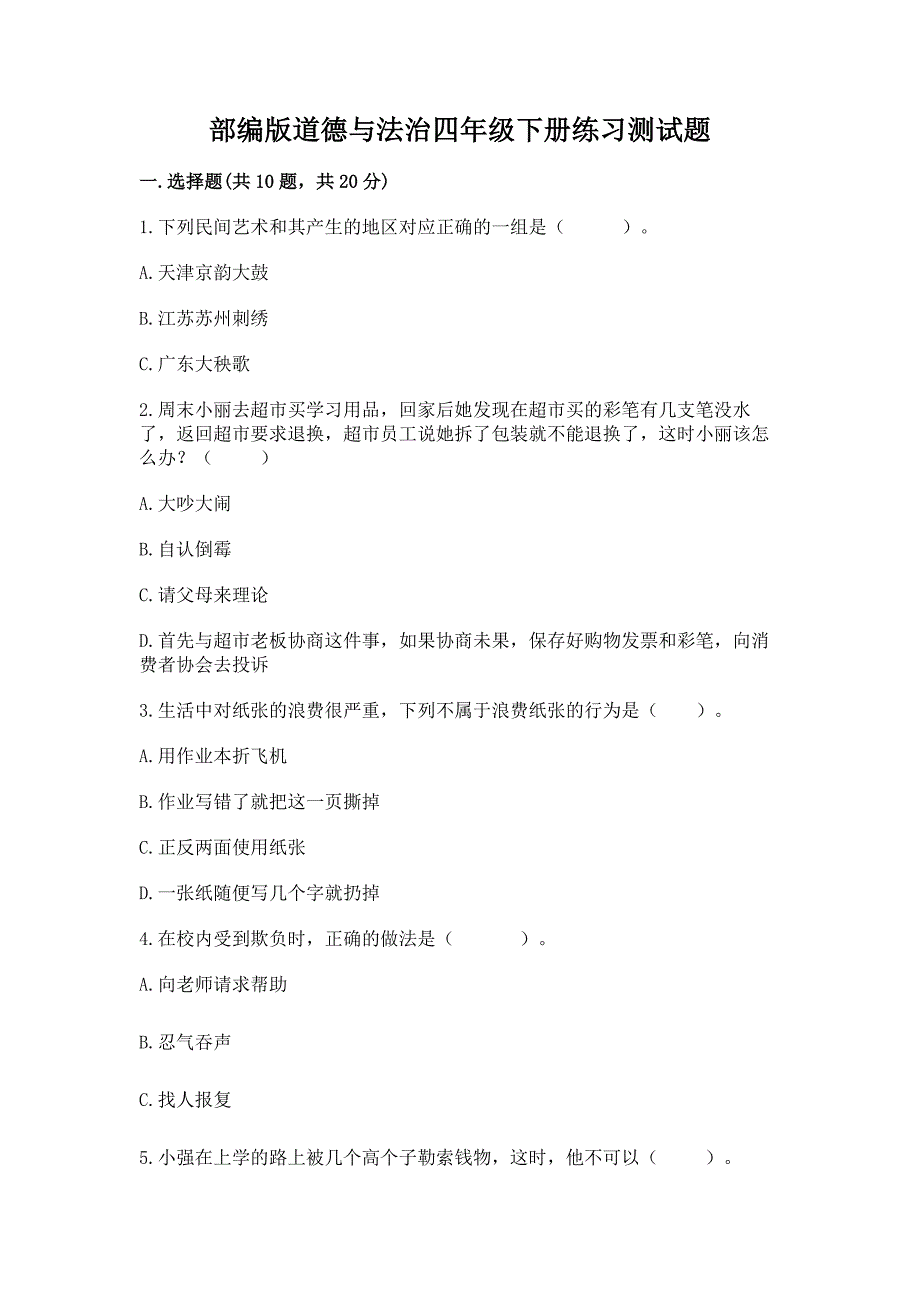 部编版道德与法治四年级下册练习测试题加答案(基础题).docx_第1页