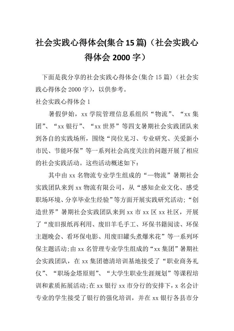 社会实践心得体会(集合15篇)（社会实践心得体会2000字）_第1页