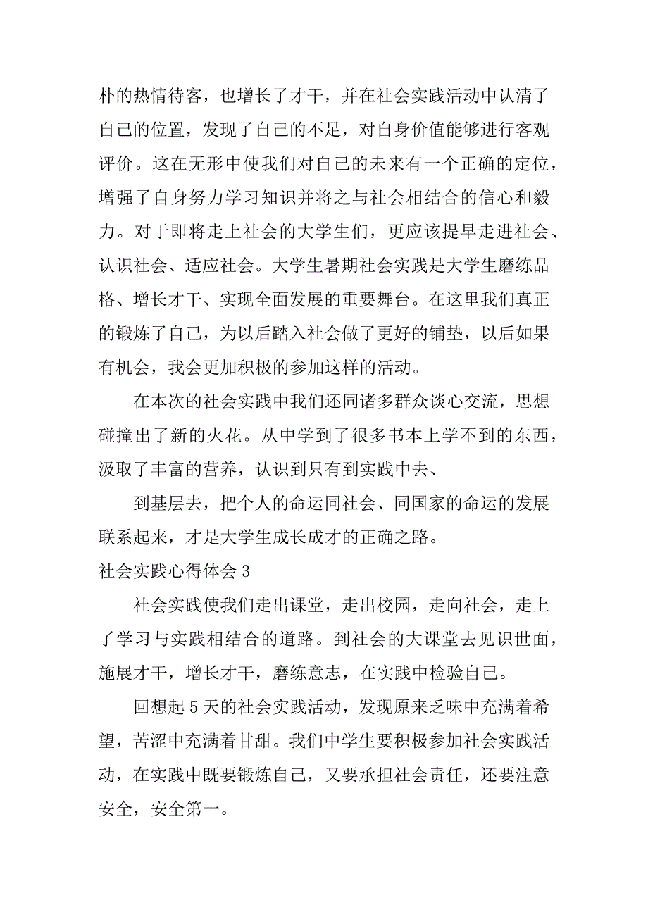 社会实践心得体会(集合15篇)（社会实践心得体会2000字）_第3页