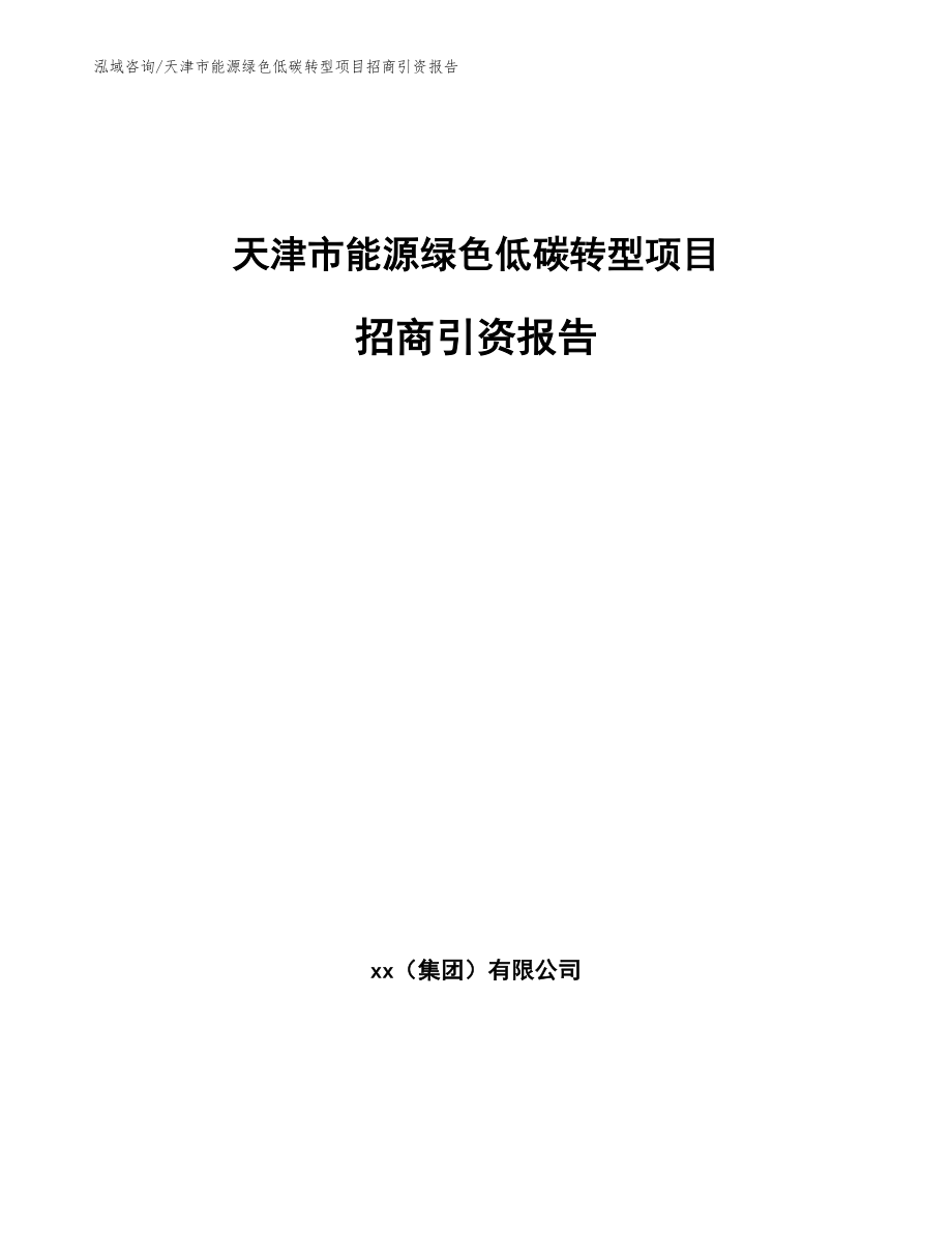 天津市能源绿色低碳转型项目招商引资报告范文模板_第1页