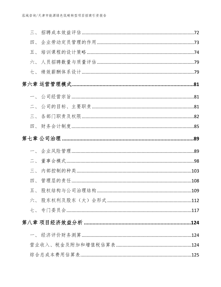 天津市能源绿色低碳转型项目招商引资报告范文模板_第4页