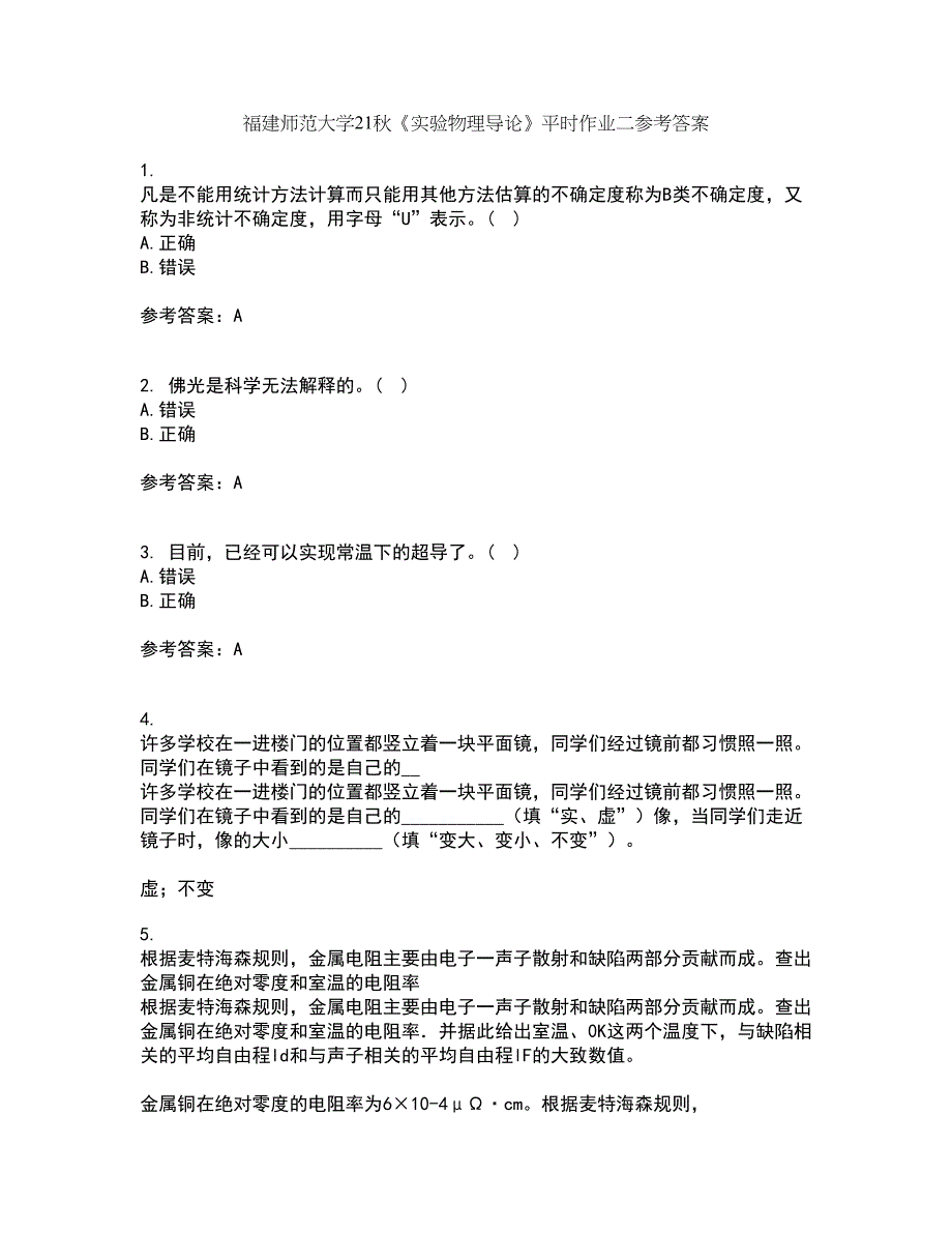 福建师范大学21秋《实验物理导论》平时作业二参考答案55_第1页