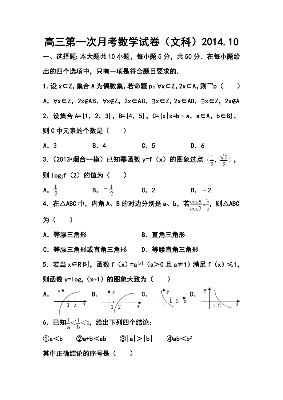 山东省临沂市某重点中学高三上学期十月月考文科数学试题及答案_第1页