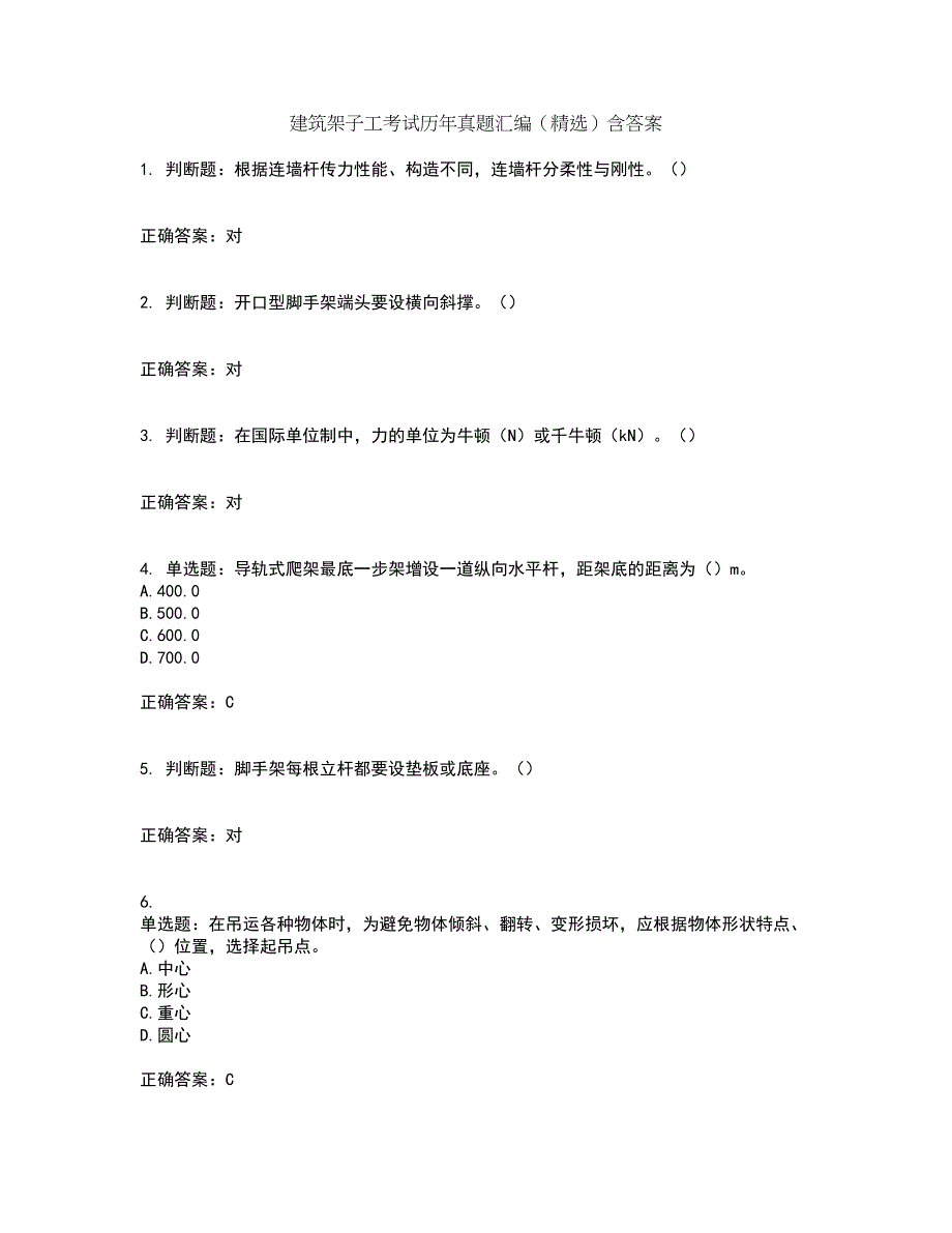 建筑架子工考试历年真题汇编（精选）含答案56_第1页