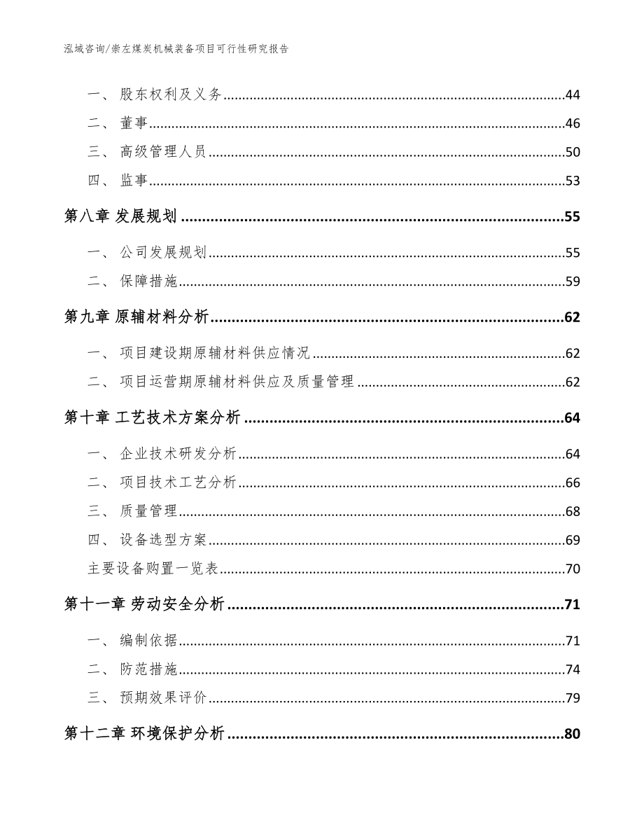 崇左煤炭机械装备项目可行性研究报告_模板_第3页