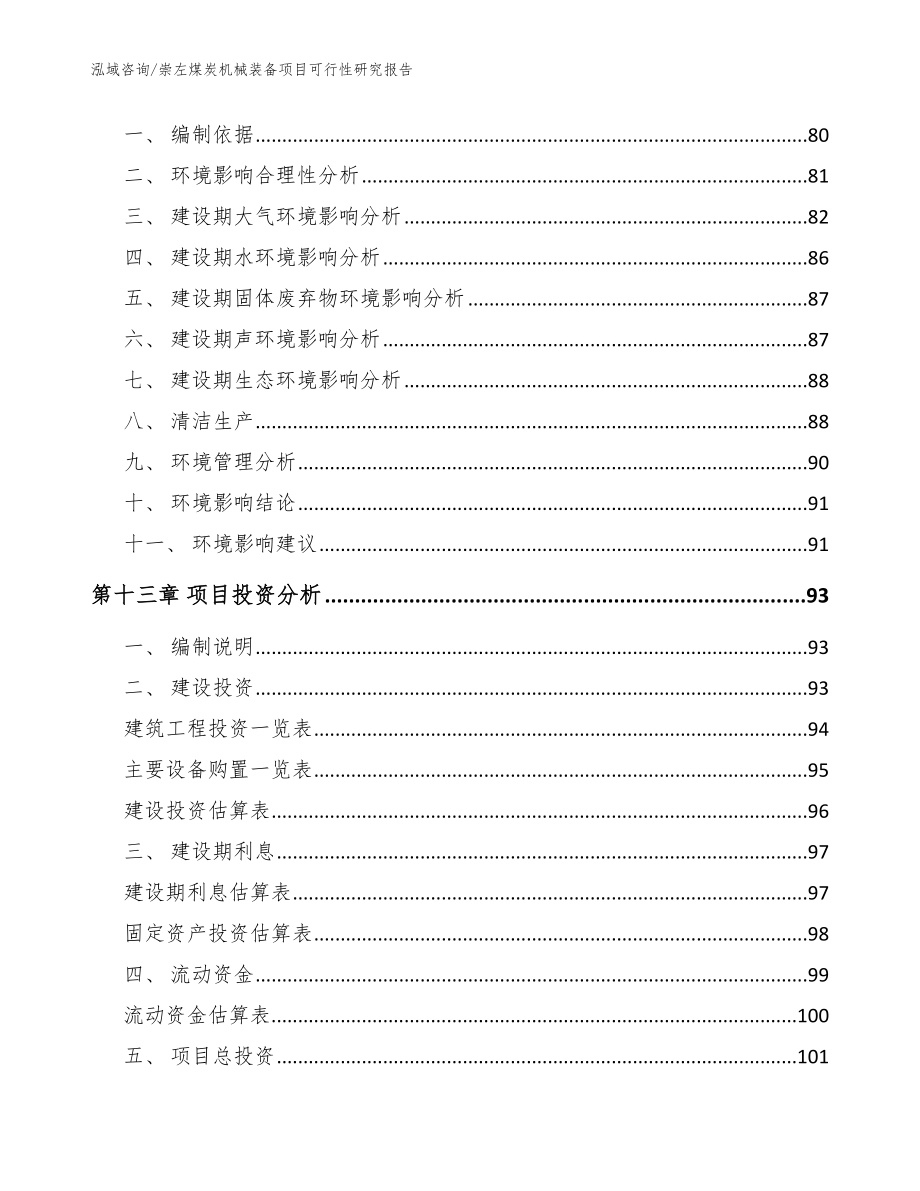 崇左煤炭机械装备项目可行性研究报告_模板_第4页