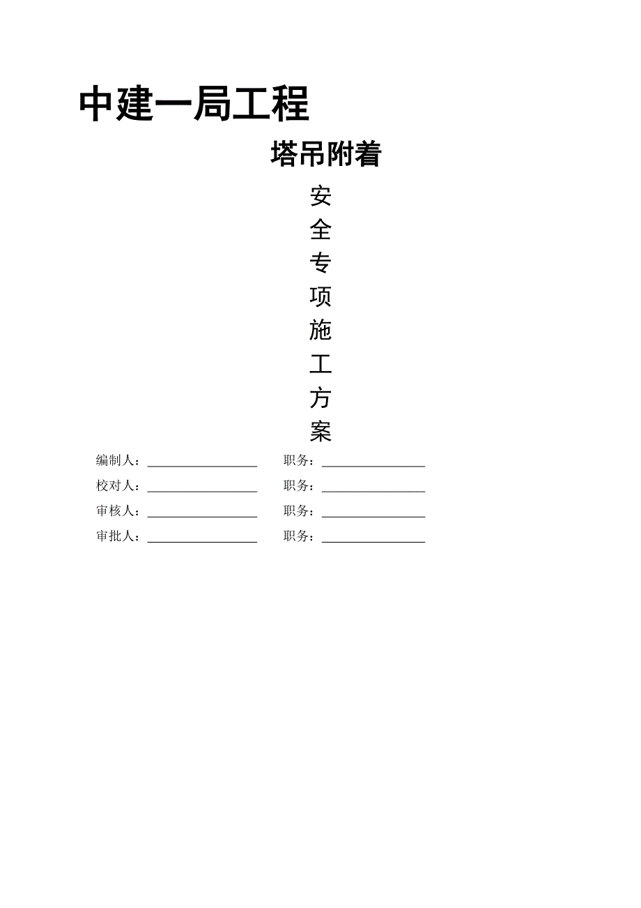 塔吊附着安全专项施工方案_第1页