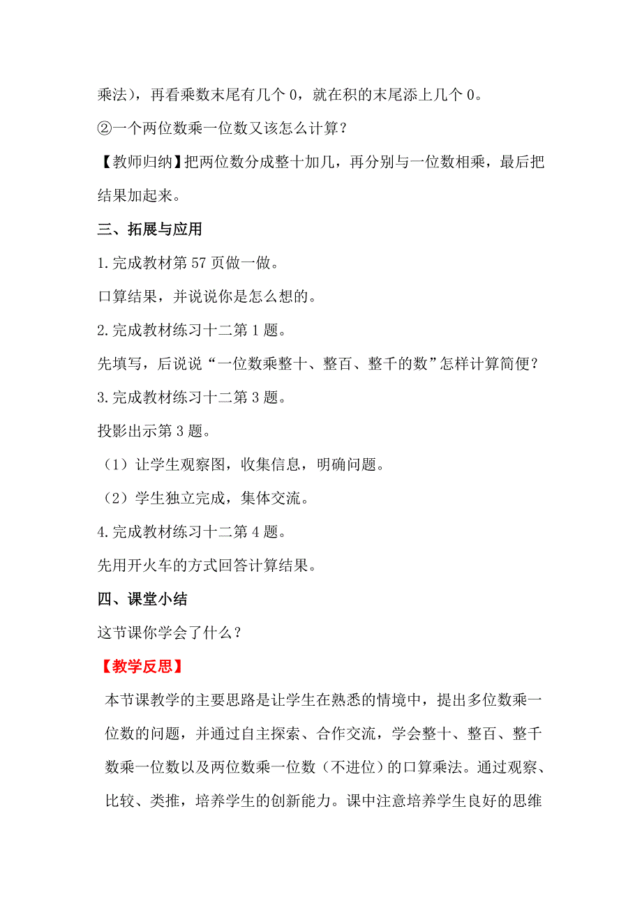 人教版 小学三年级 数学上册 第6单元 第1课时 口算乘法 全册教案_第4页