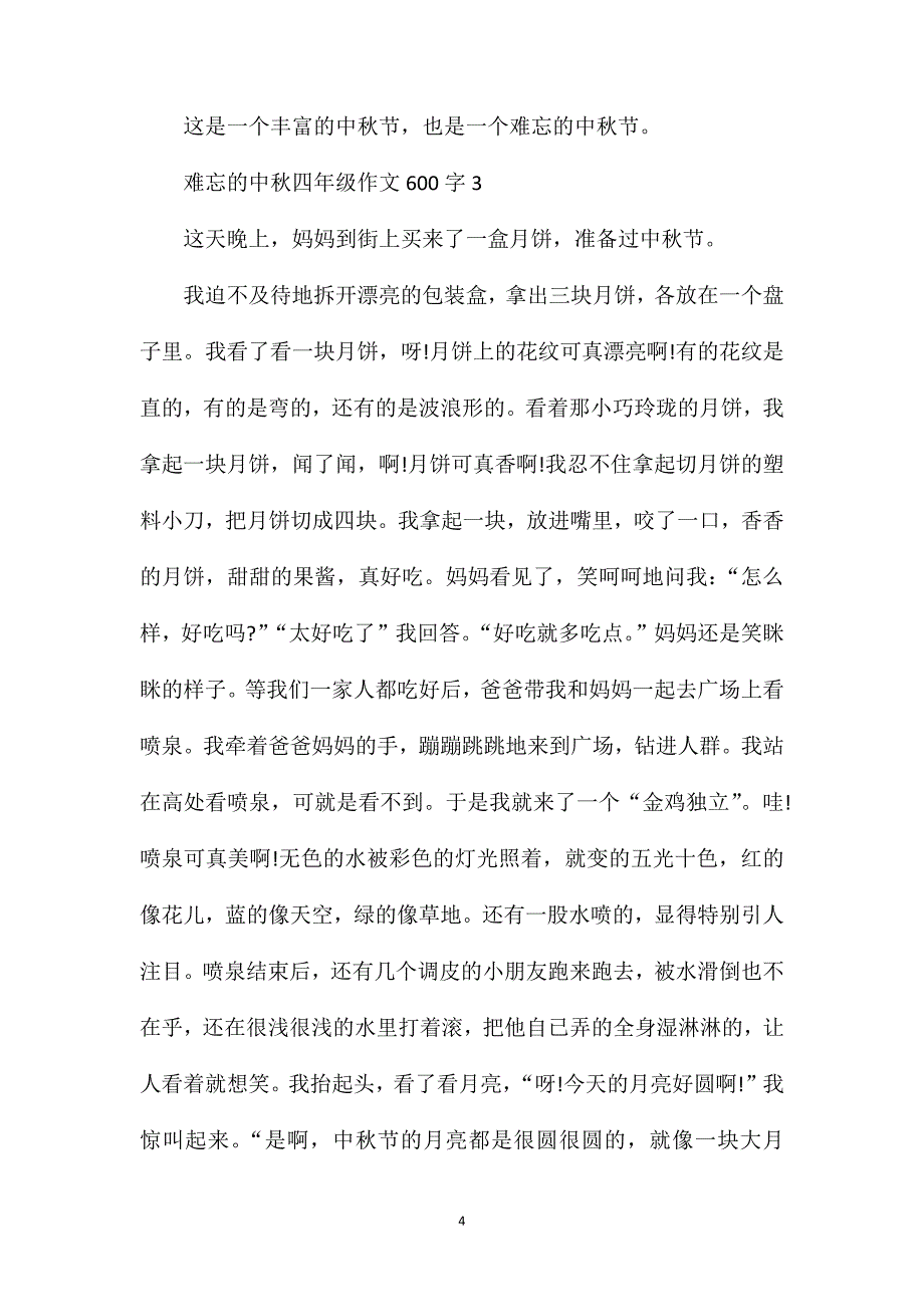 难忘的中秋小学四年级优秀作文600字.doc_第4页