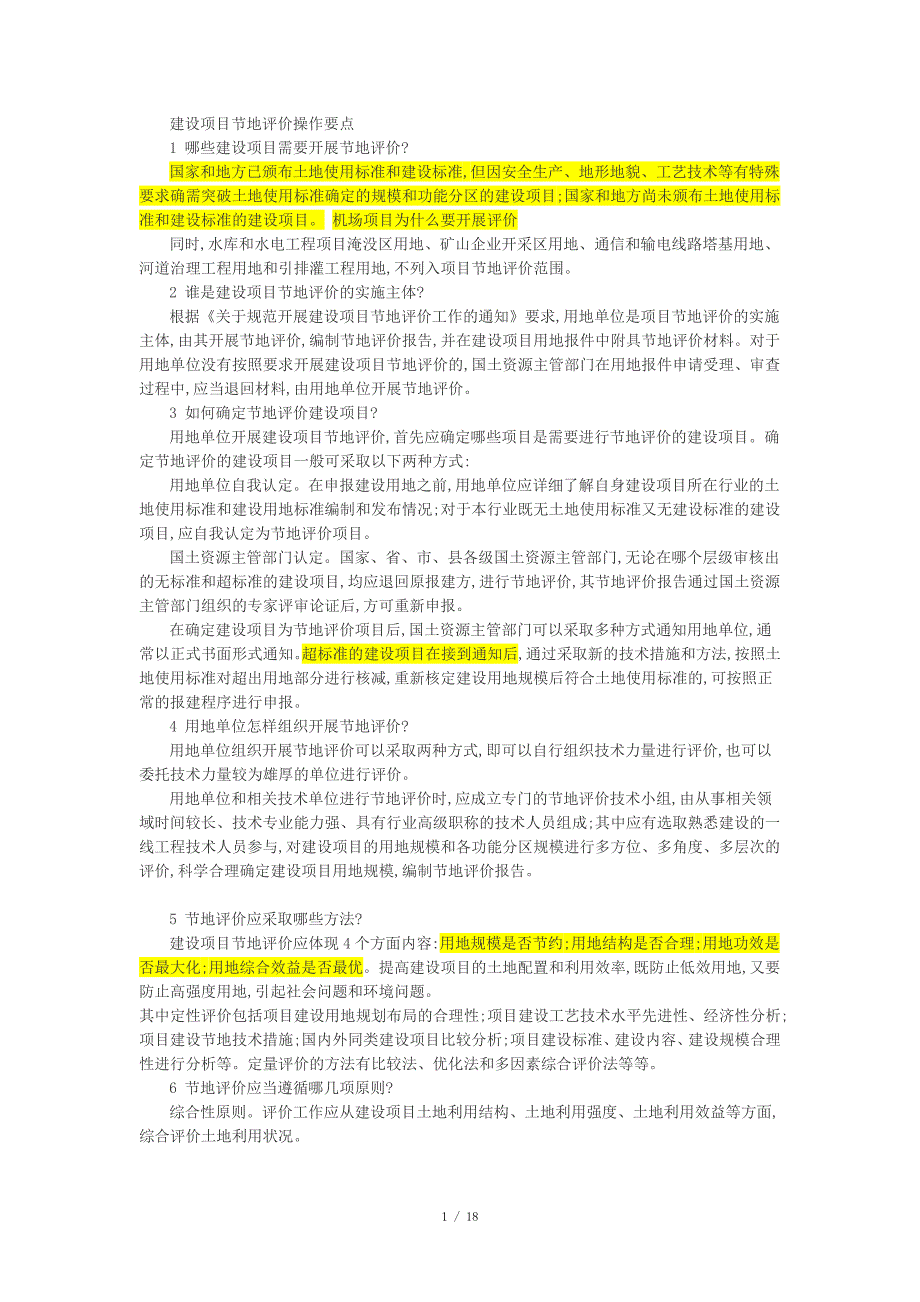 建设项目节地评价操作要点_第1页