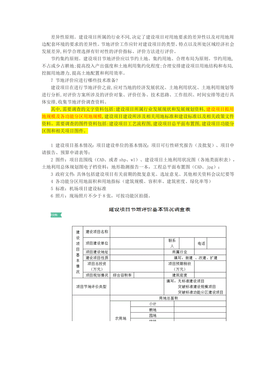 建设项目节地评价操作要点_第2页